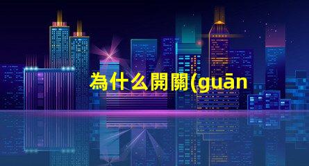 為什么開關(guān)不接燈珠呢 為什么開關(guān)不接地線